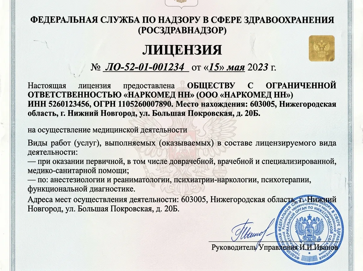 Скан лицензии Росздравнадзора на медицинскую деятельность ООО НаркоМед НН, официальный документ с печатью и подписью