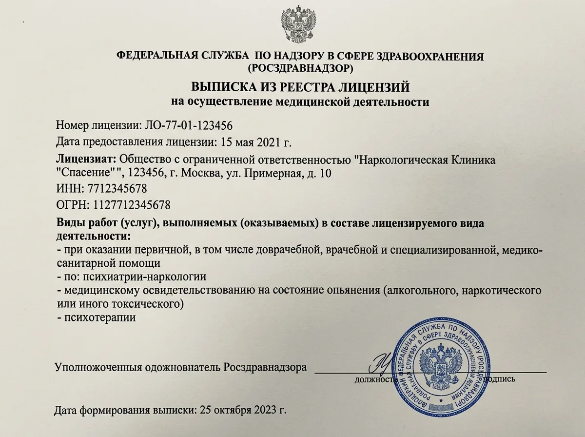 Скан выписки из реестра лицензий Росздравнадзора РФ, официальный документ, наркологическая клиника